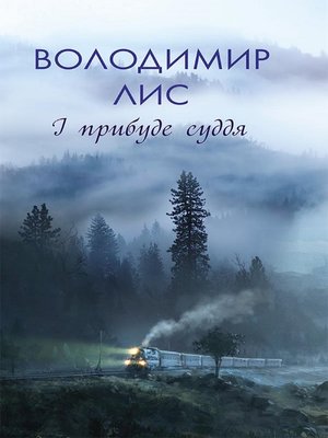 cover image of І прибуде суддя (І pribude suddja)